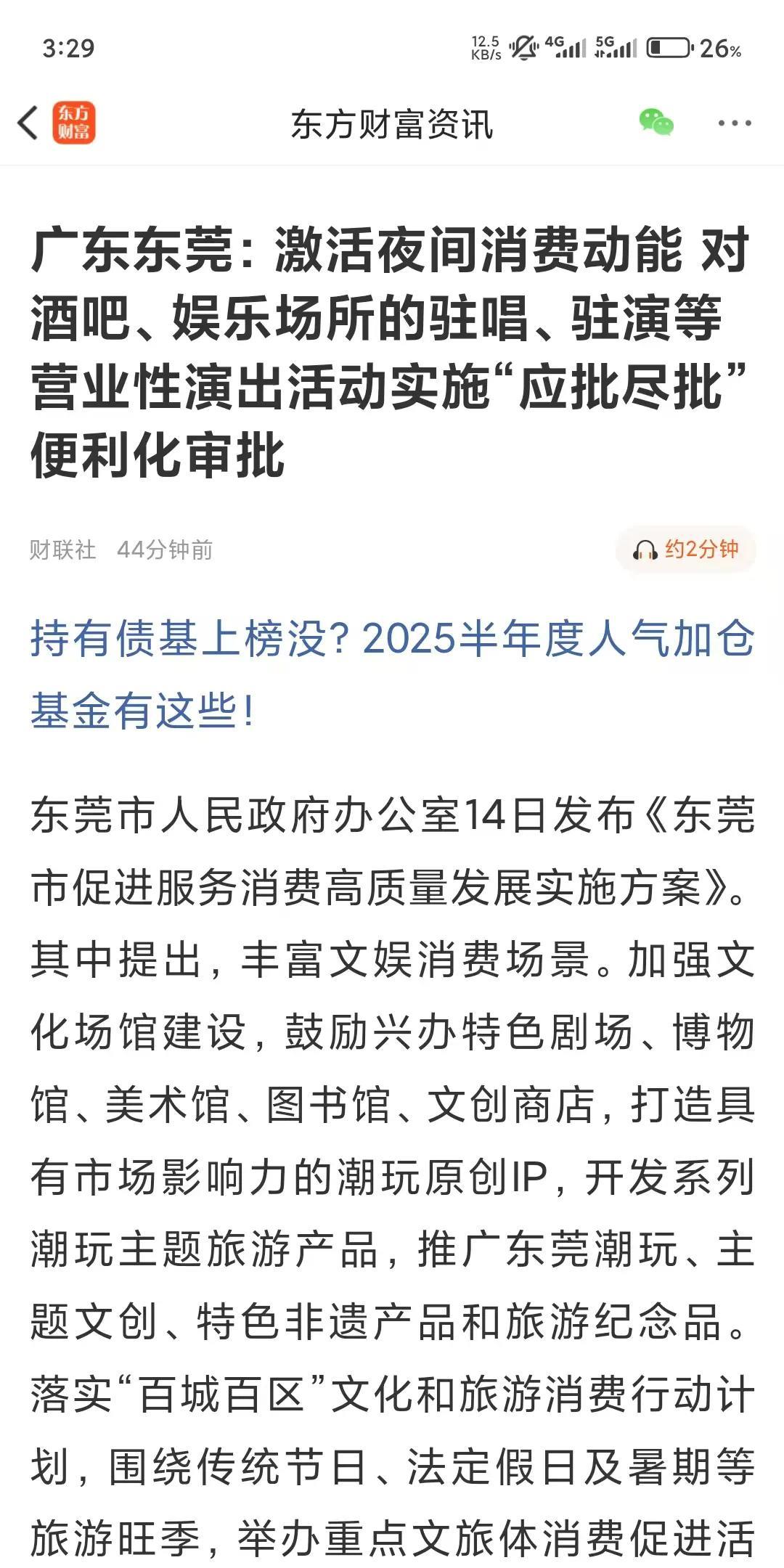 广东东莞：激活夜间消费动能！广东东莞这次在激活夜间消费动能上放大招了！7月1