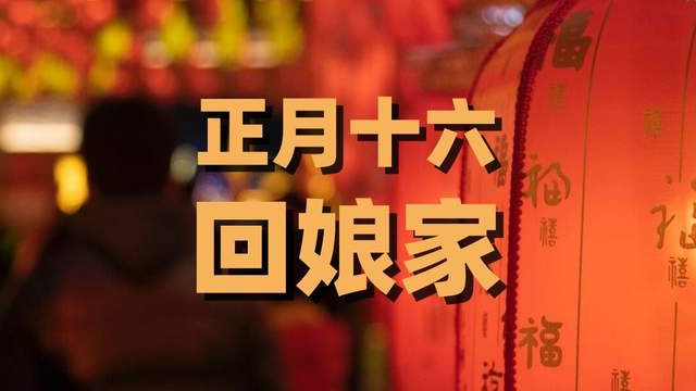 明日正月十六, 牢记“吃3样, 做一事, 忌2事”习俗, 蛇年顺顺当当