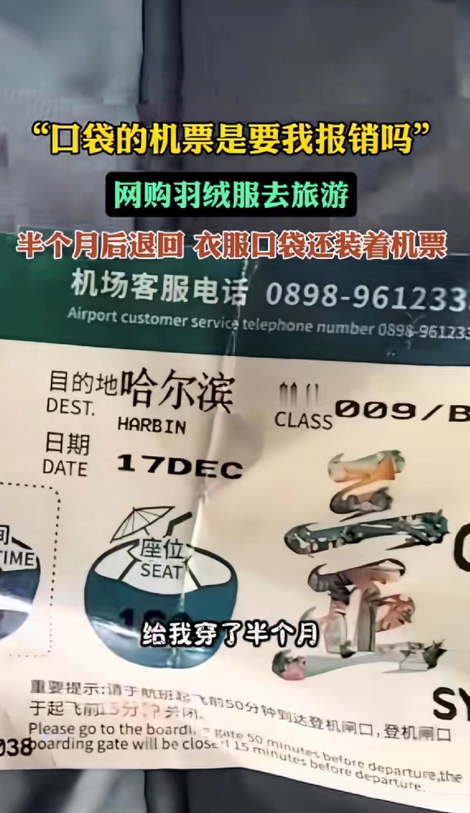 口袋里的机票是要找我报销吗？近日一博主收到退货的羽绒服，口袋里居然还有去往哈尔
