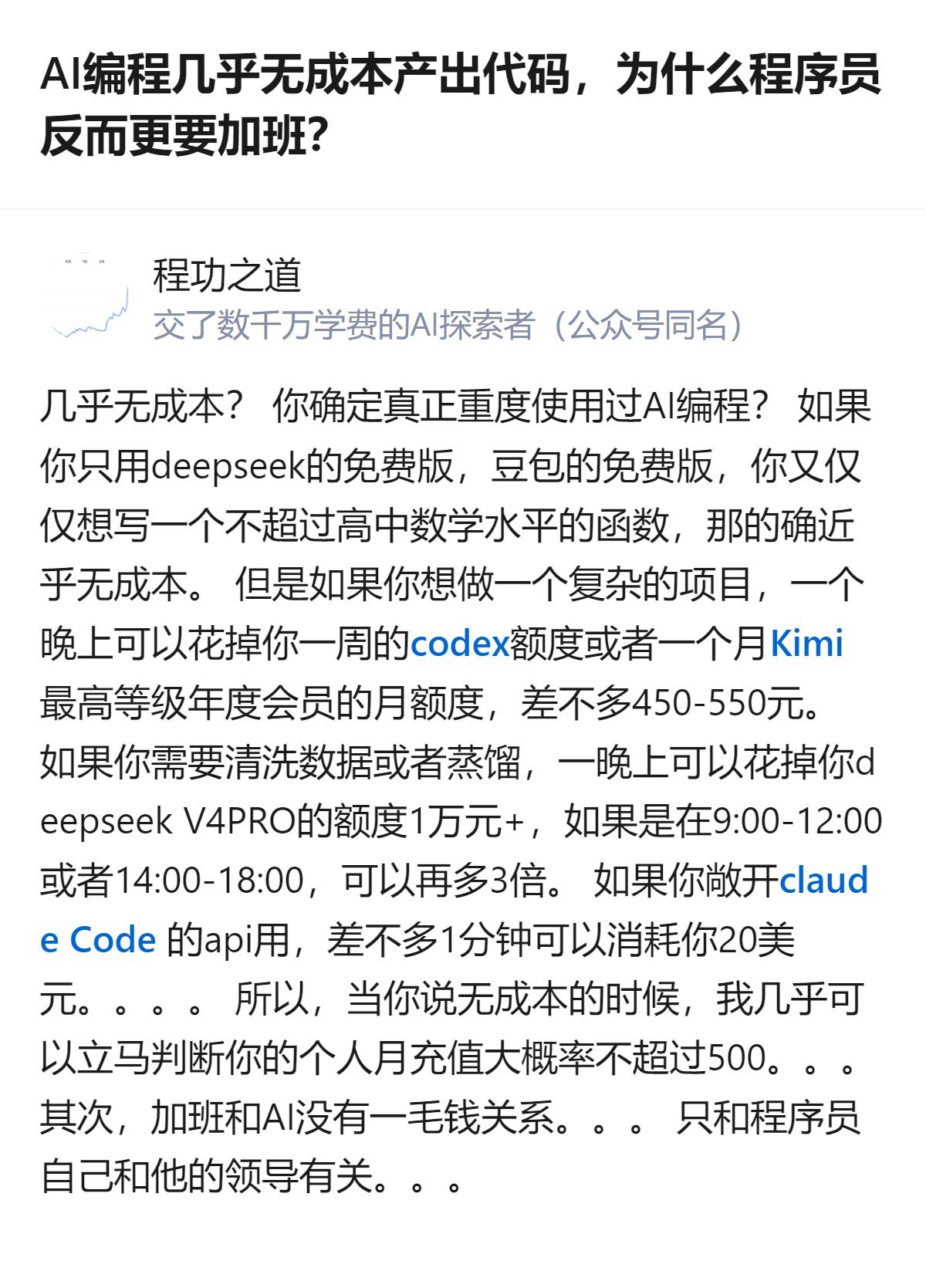 原来AI编程的“无成本”根本是个伪命题，重度用起来烧钱不说，程序员加不加班，跟A
