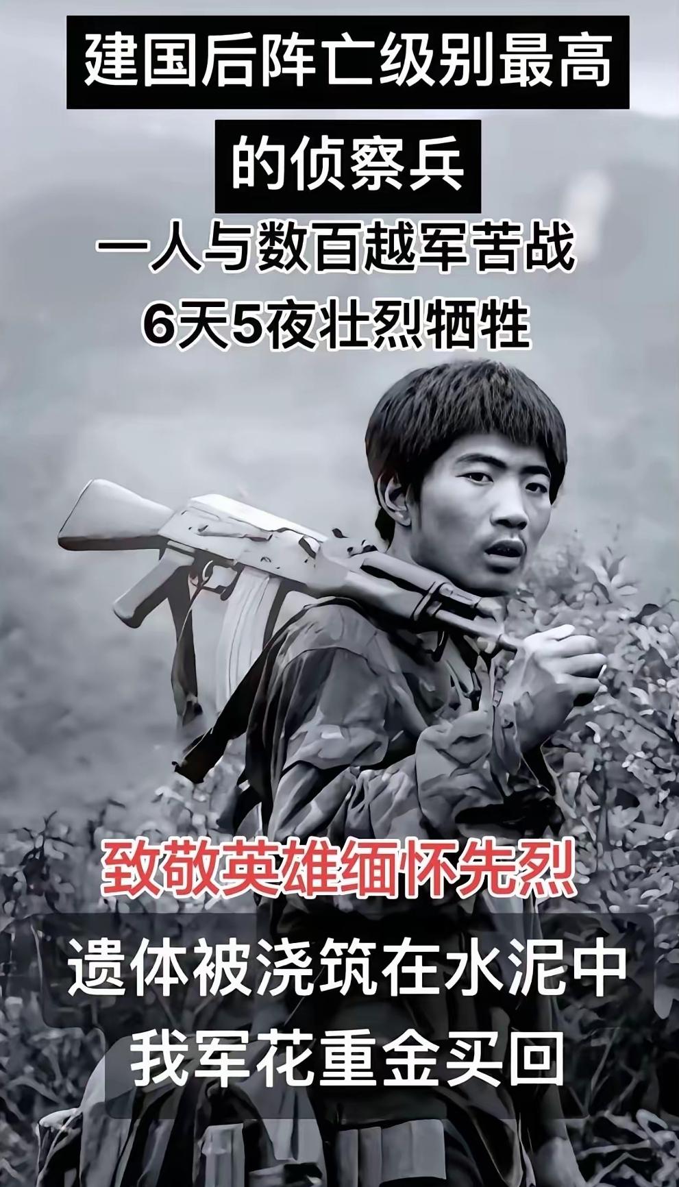 他是建国后阵亡级别最高的侦察兵，孤身一人与数百越军苦战6天5夜，最终壮烈牺牲。遗