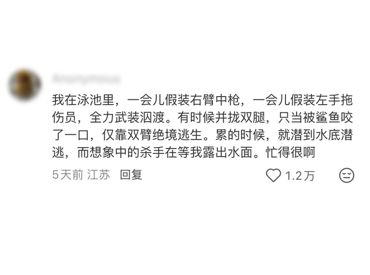 你永远不知道一个深沉的成年人，游泳时的内心戏有多忙。只要心中有剧本，一米二的浅水