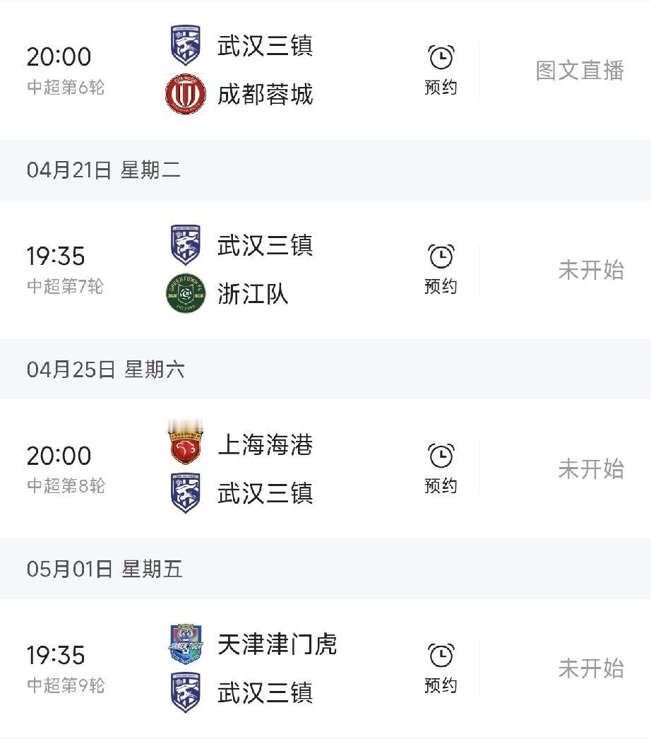 中超第六轮：武汉三镇对阵成都蓉城；中超第七轮：武汉三镇对阵浙江队；中超第八轮