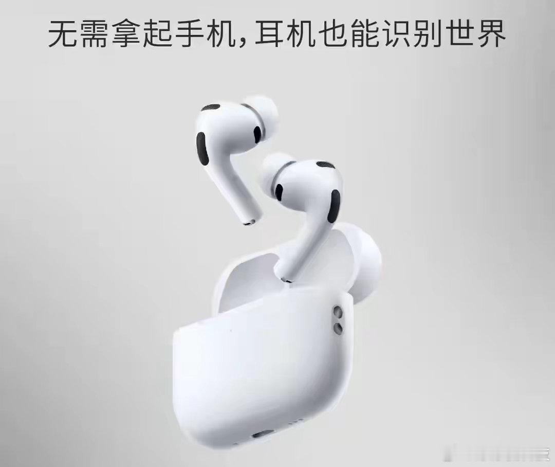 #带摄像头AirPods非本次苹果发布会新品#不少人在期待带摄像头的AirPods，现在消息澄清了，