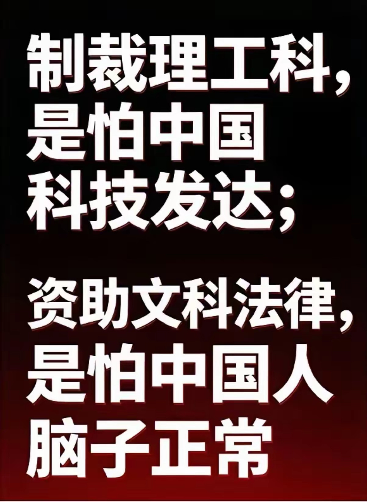 很多人看不懂一个现象：国外拼命打压我们的理工科，却乐意资助国内部分文科、法律相关领域。一句话点透：制