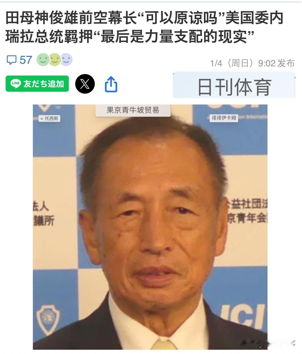 针对特朗普抓捕马杜罗一事，日本前参谋长表示“国际社会的秩序和规则，最终还是由强权