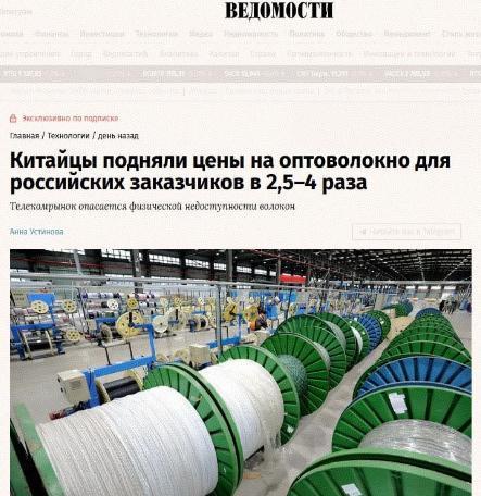 俄媒：中国光纤价格涨至原价的4倍俄罗斯导报称，自2026年起，中国供应商对俄