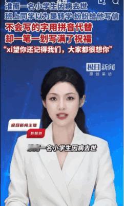 泪目了。近日，安徽淮南。一名小学生因病去世。面对同学们的询问：“老师，他都很久没