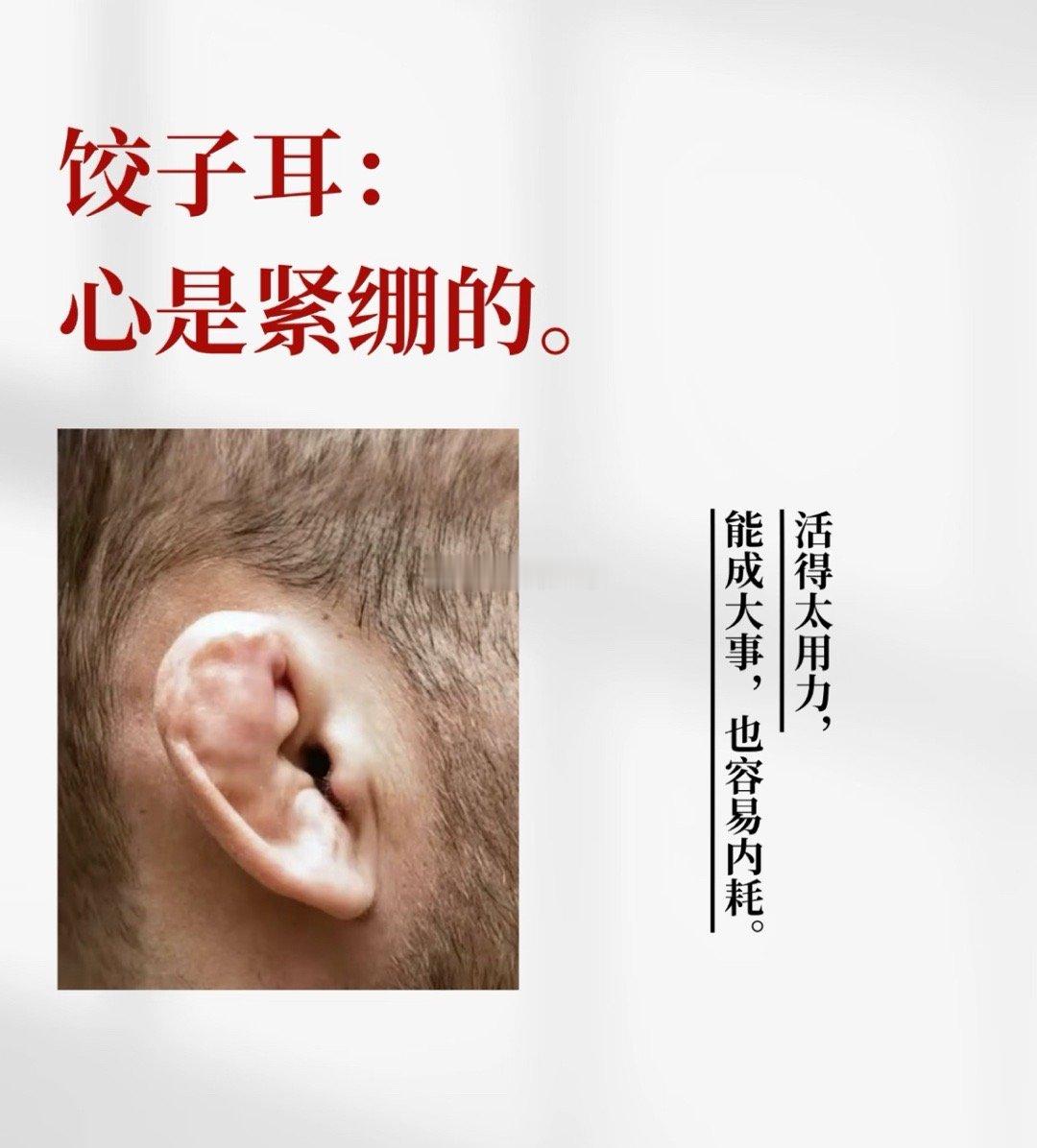 分享一个玄学真相。别再问“耳朵大有没有福”了，这个比大小准100倍。一个人长期焦