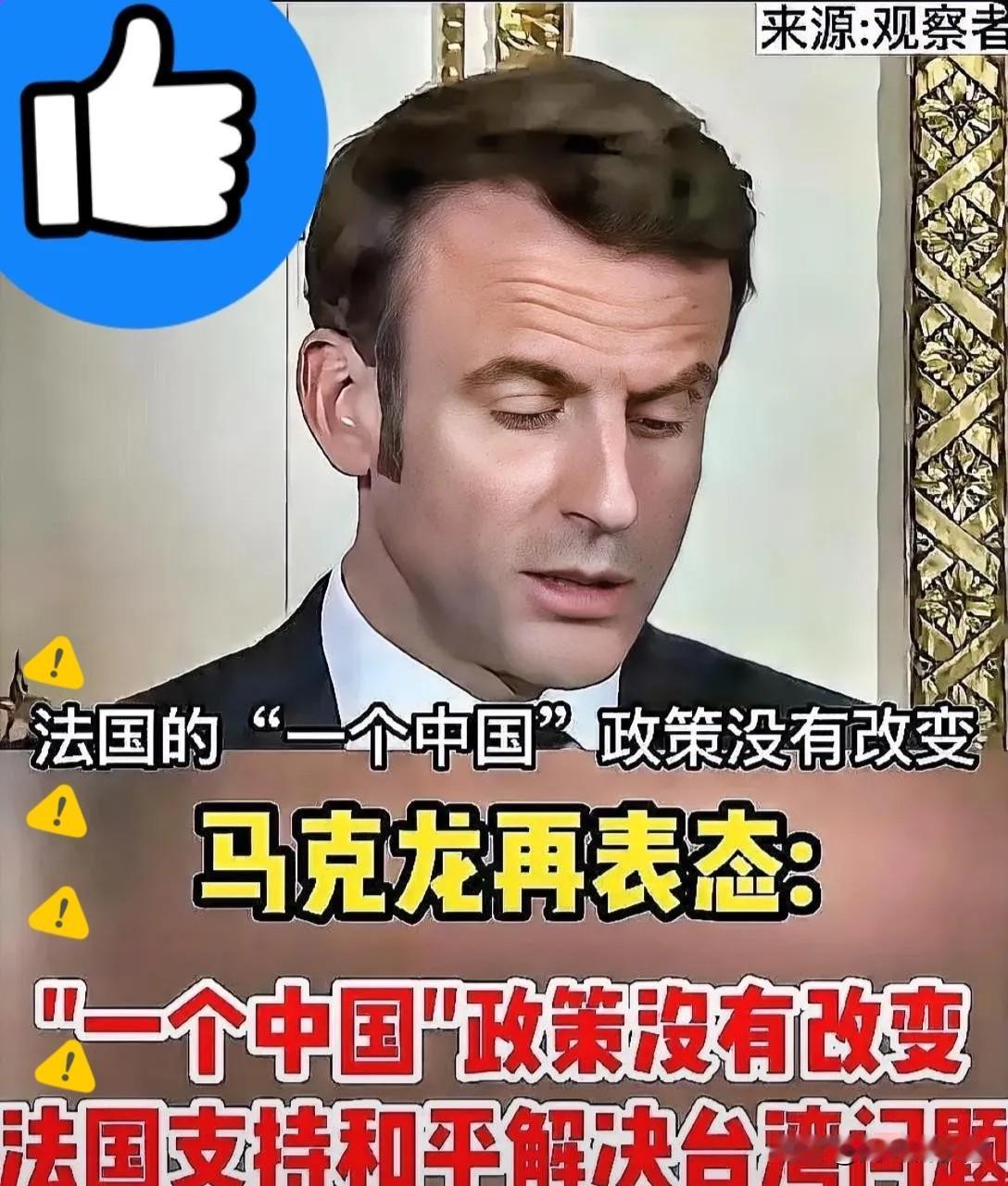 法国这回够清醒！！直面高市早苗挑衅，强硬声明绝不向台湾提供武器。法国对日本