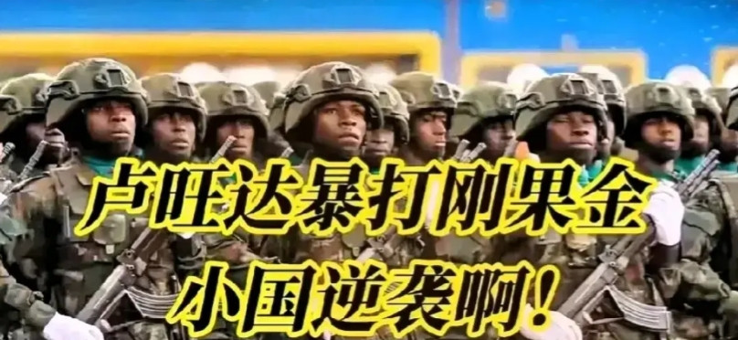 卢旺达为何突然出手反击刚果金？原来，刚果金不仅抓捕了卢旺达17名公民，还袭击了卢