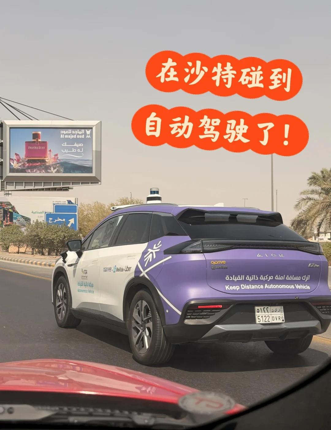 沙特阿拉伯的自动驾驶车，终于来了！！！去年5月，AIDriver和文远知行（