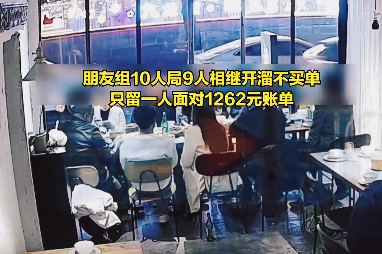 没有一个体面人！十个人聚餐，消费1262元。从傍晚吃到深夜，最后散场时桌上只剩