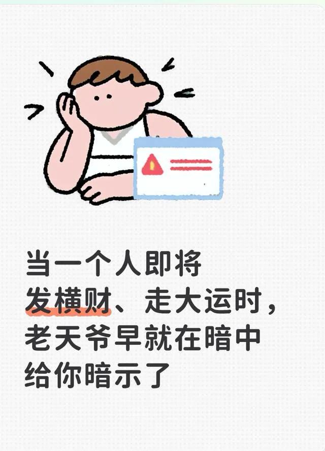 当一个人即将发横财、走大运时，老天爷早就在暗中给你暗示了所谓天降大运、意外横
