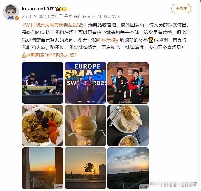 蒯曼瑞典大满贯发文：开心和林诗栋解锁新新奖杯。格局打开，未来可期！8月26