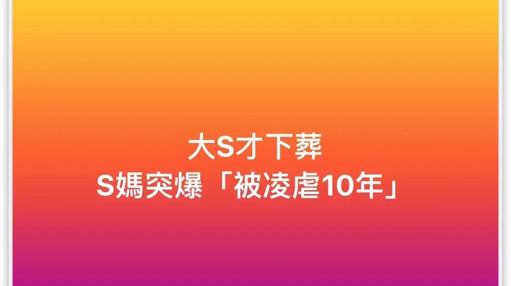 3月16日，S妈为什么突然这么恨汪小菲？她的发文，明显就是想把汪小菲的名声踩在