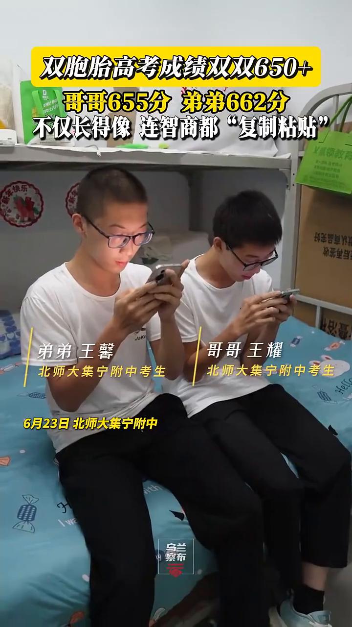 双胞胎高考成绩双双650+，哥哥655分，弟弟662分，不仅长得像，连智商都"复