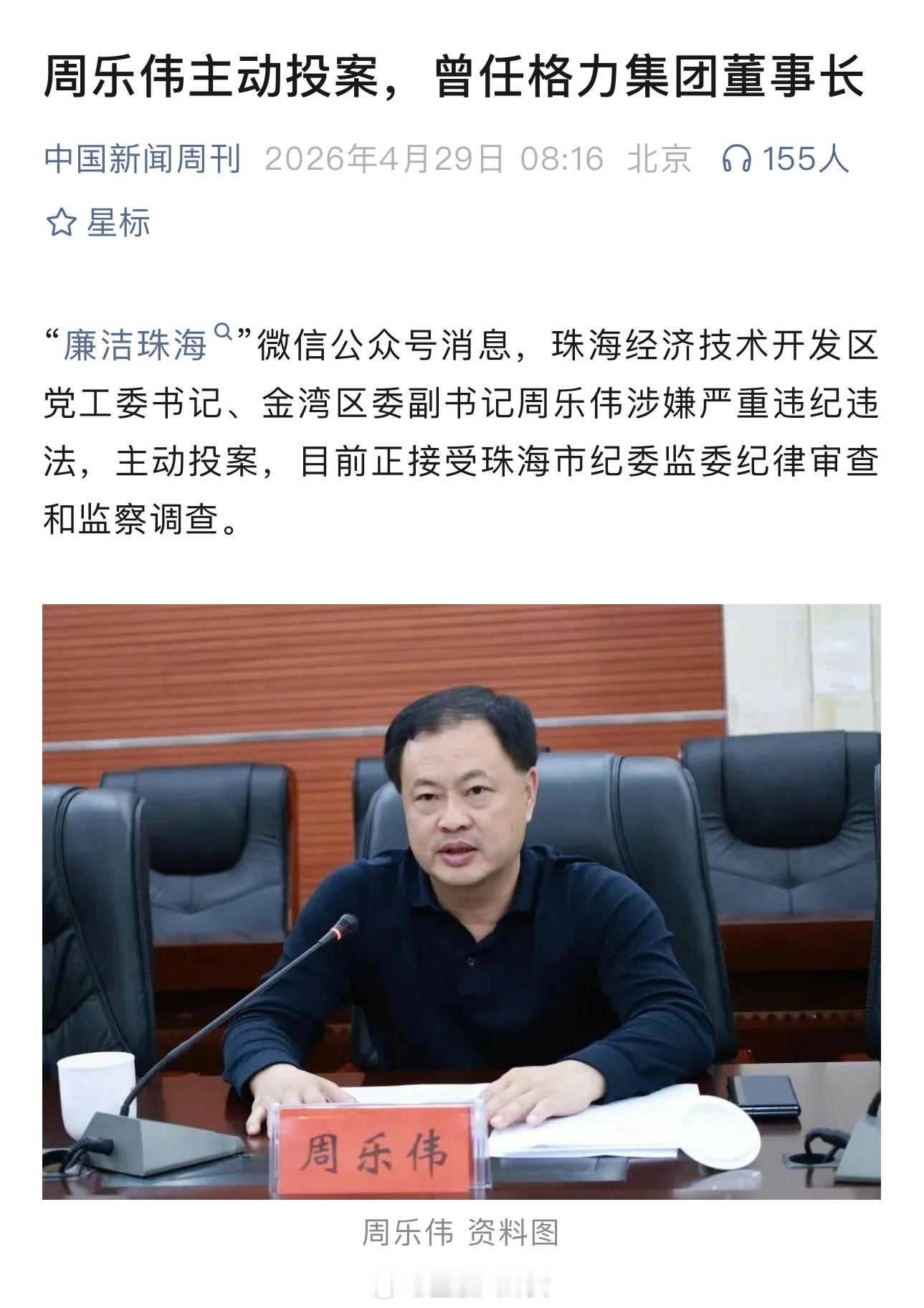 珠海经济技术开发区党工委书记、金湾区委副书记周乐伟涉嫌严重违纪违法，主动投案，曾