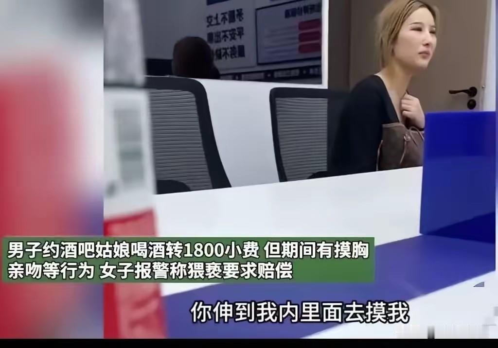 花1800点了陪酒女，摸了两把被报警。在派出所他说“付过钱了”，姑娘说“6楼能摸