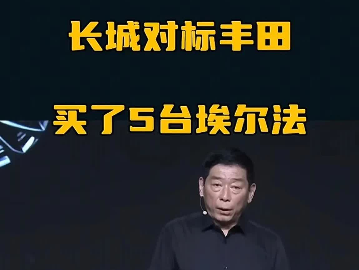 长城汽车魏建军坦言借鉴丰田，他表示为了做好高山，前后买了5辆丰田的埃尔法研究，埃