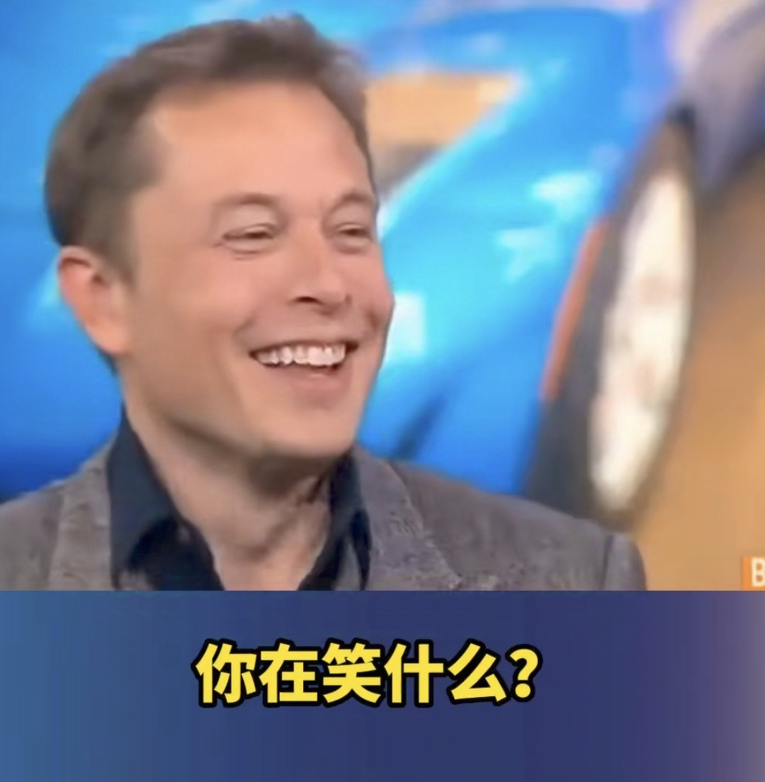 14年前，马斯克：你见过比亚迪的车吗？14年后，马斯克：我不太关注比亚迪超越特