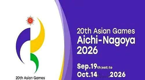 2026年第20届亚运会定档啦！9月19日到10月4日在日本名古屋举办，预计亚洲