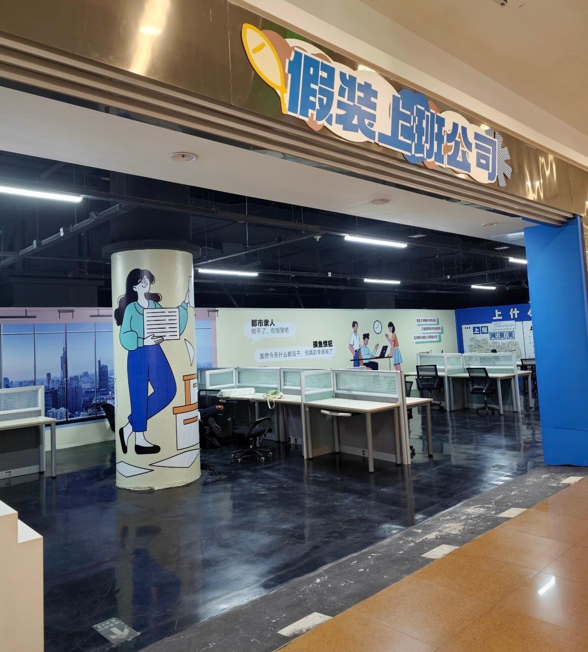 大家一起自欺欺人，家里有钱的老板投资假装上班公司但是在亏钱，假装来上班的人自己掏