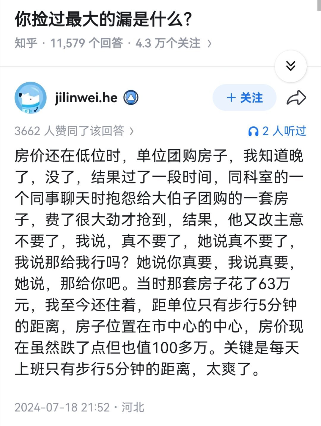 你捡过最大的漏是什么？