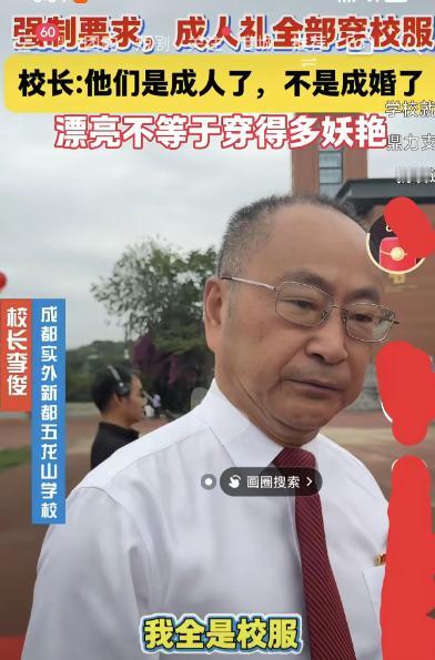 成都一校长：他们是成人了，不是成婚了！所有学生成人礼统一穿校服！十八岁成人礼