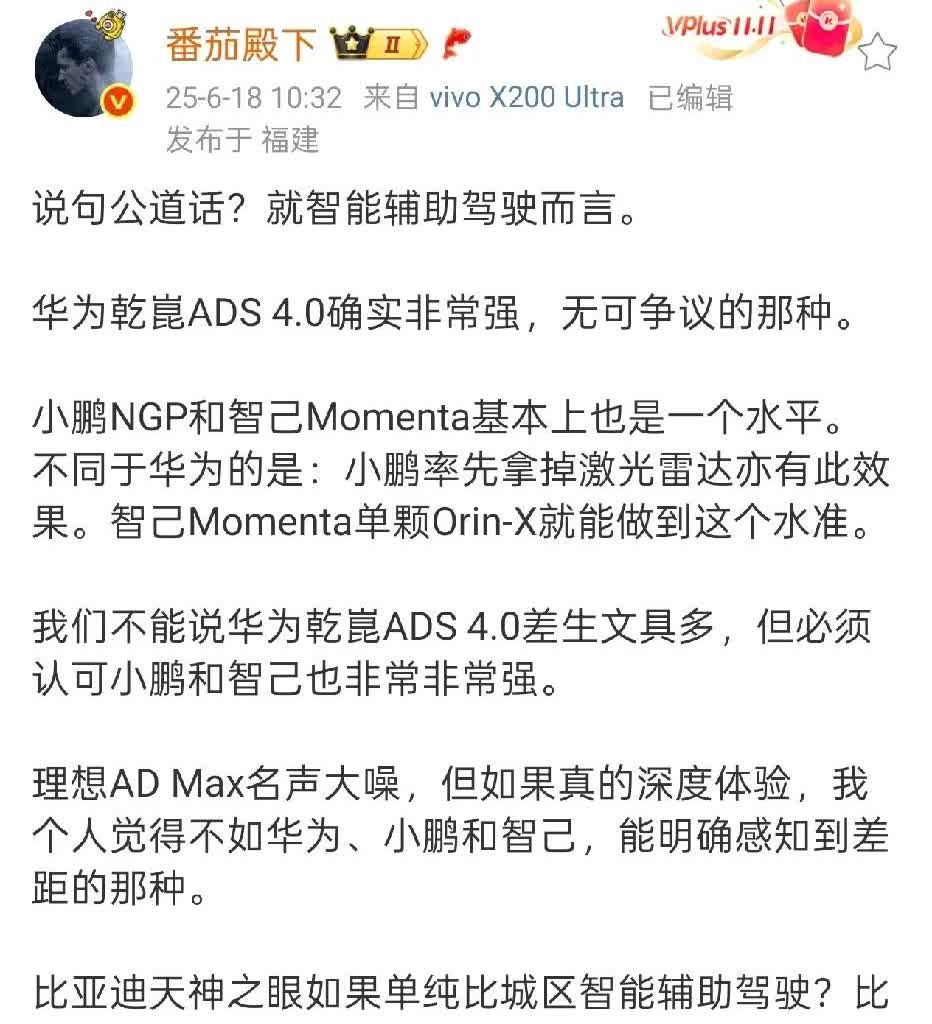 米粉头子“番茄殿下”称，华为ADS非常厉害，是无可争议的厉害。接下来就是小鹏和m