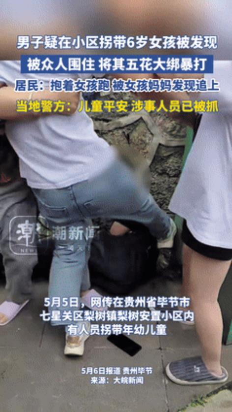 “胆子真肥！”贵州毕节，一人贩子闯进小区偷孩子，抱起小女孩就跑！不料，邻居们一把