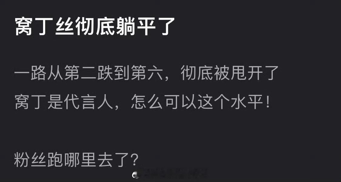 丁禹兮粉丝窝是彻底躺平了吗？一路从第二跌到第六，彻底被甩开了