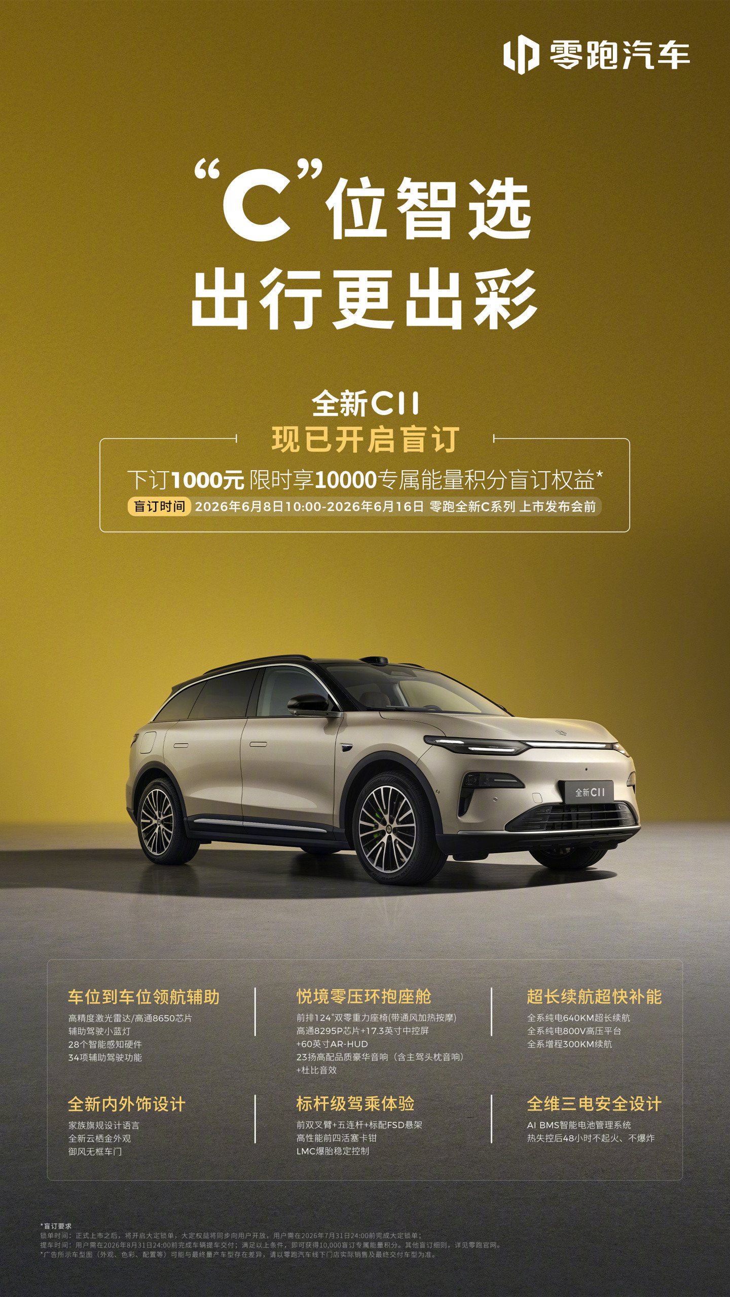 【零跑全新C10/C11/C16开启盲订，6月16日上市】零跑C系