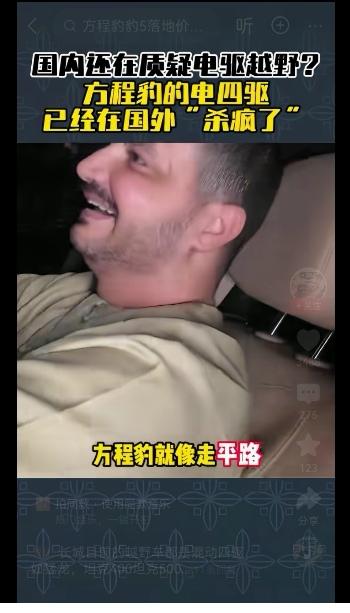 比亚迪能不能越野，不是好为人师的诡辩，而是消费者实打实的体验。当国内还在误导质