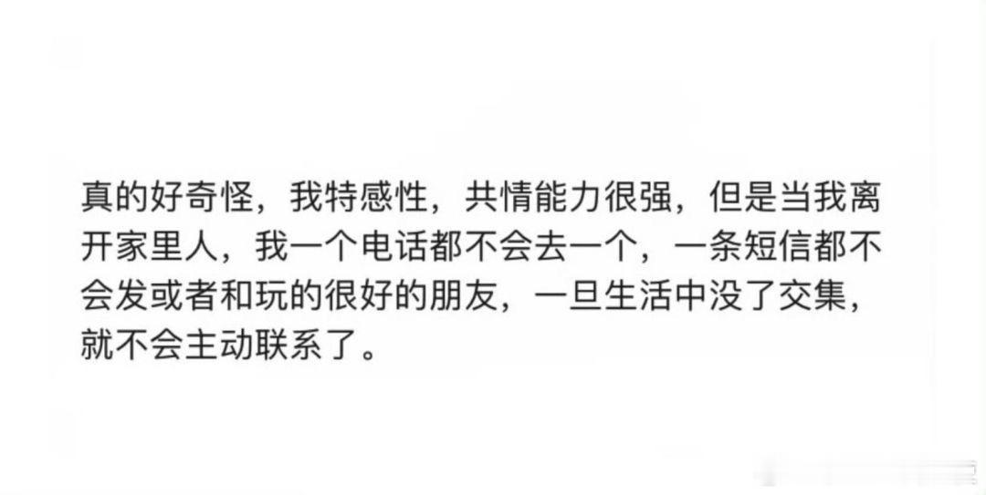 一旦生活中没了交集，就不会主动联系了。​​​