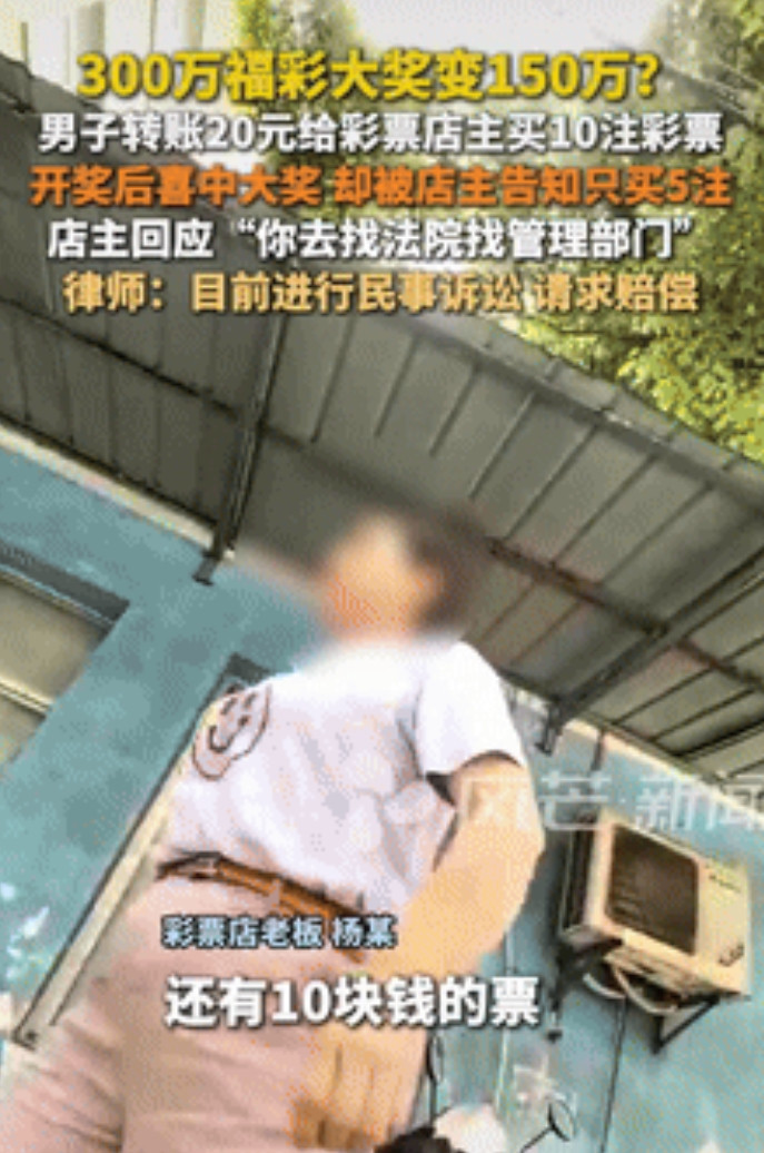 “贪10块背上百万的债？”湖南，一男子转彩票店老板20元买10注彩票，中了300