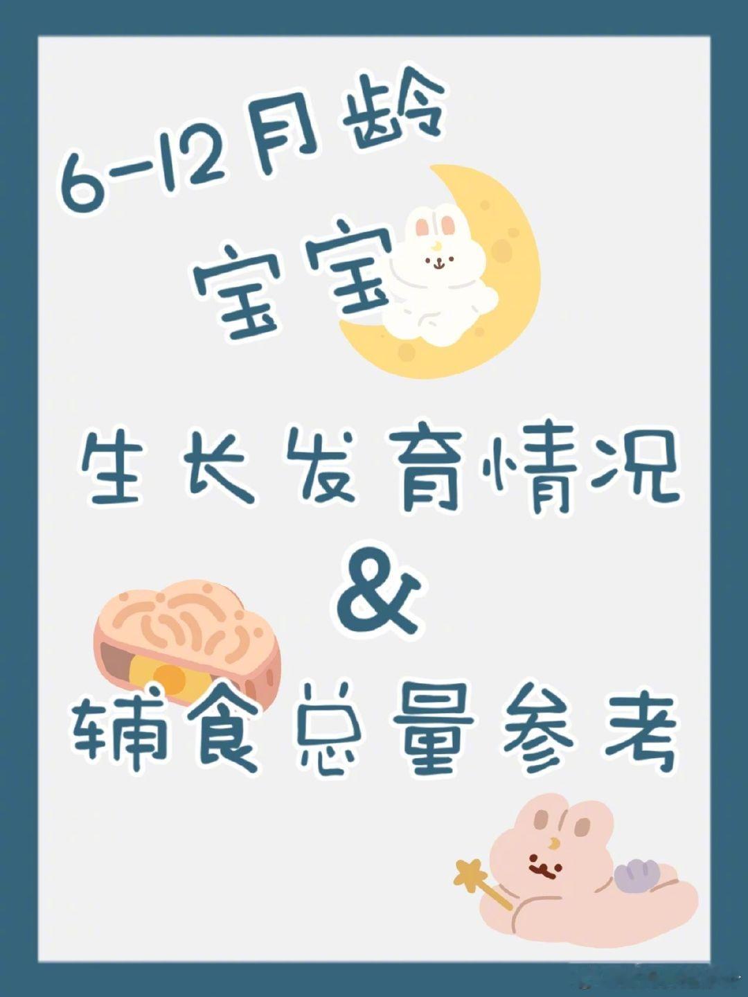 6~12月龄宝宝生长发育情况＆辅食总量参考​​​