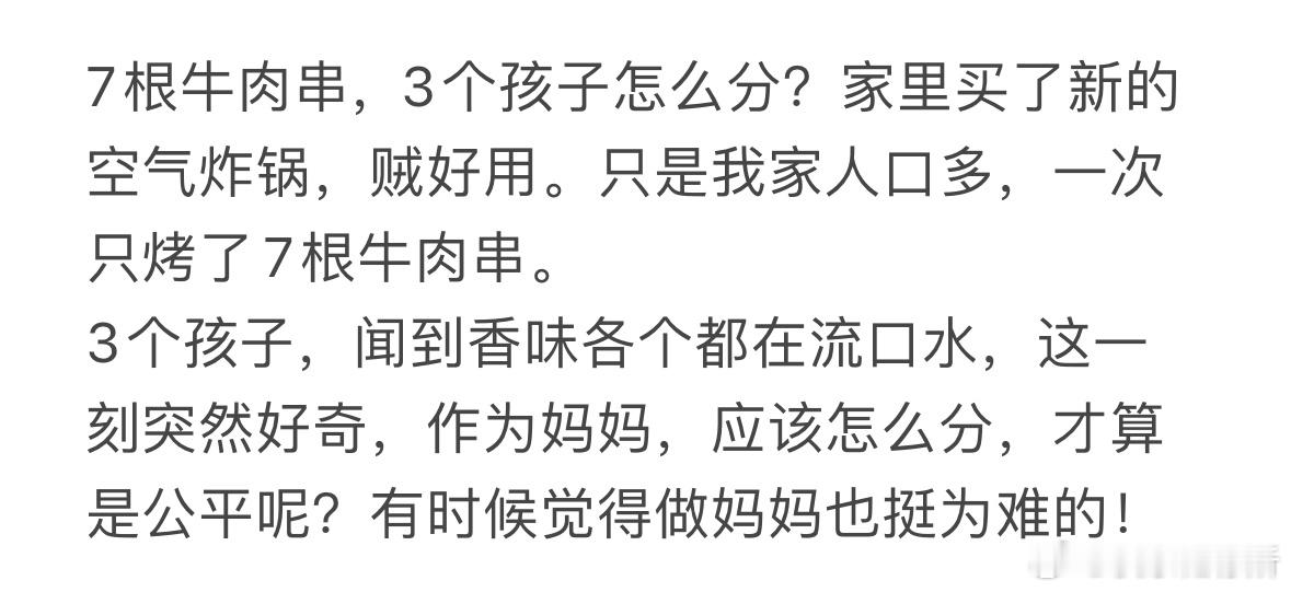 7根牛肉串，3个孩子怎么分❓​​​