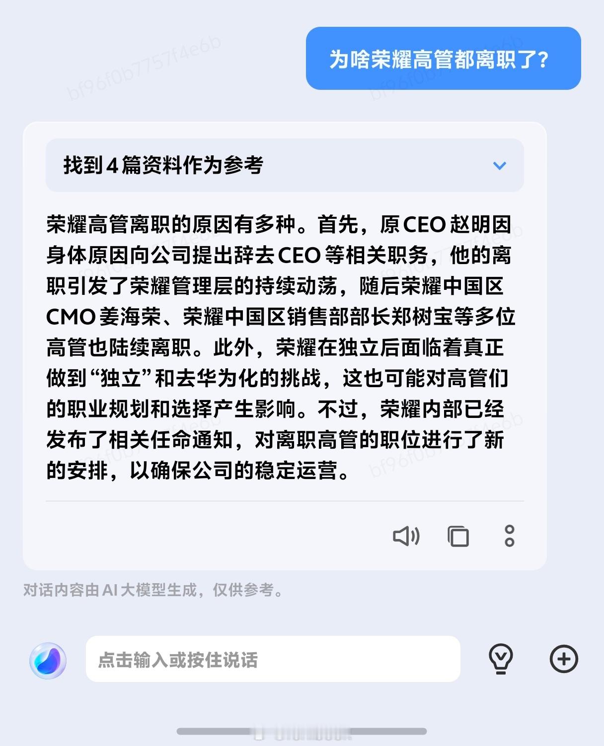 荣耀这几天大洗牌，多位高管离职，该怎么说呢，这几位高管都是出自华为，正如AI所说