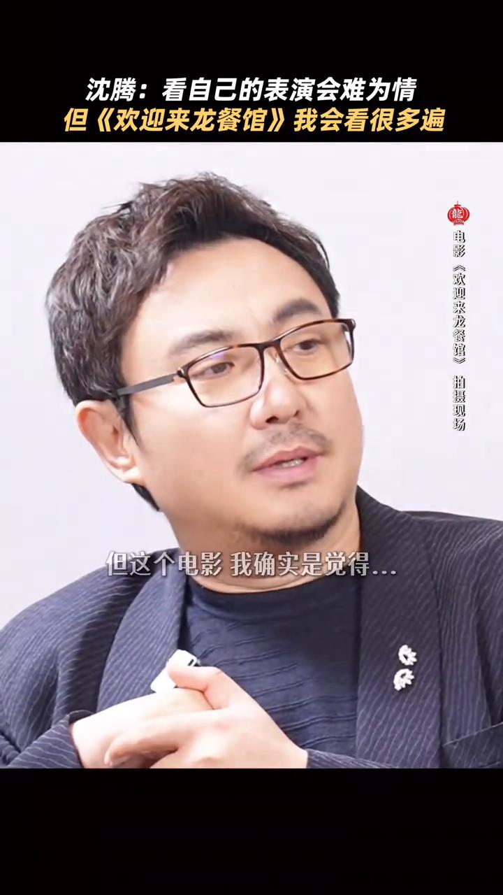 沈腾：看自己的表演会难为情，但《欢迎来龙餐馆》我会看很多遍。沈腾看自己以往作品