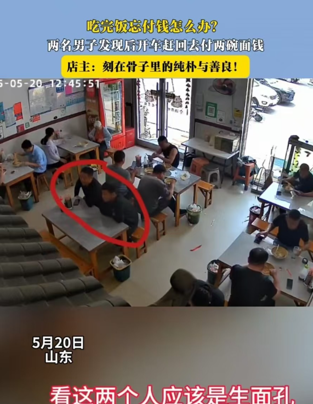 “人品真好！”山东两位男子吃完面没付钱，出门四十分钟后才想起，立马掉头回去结账，