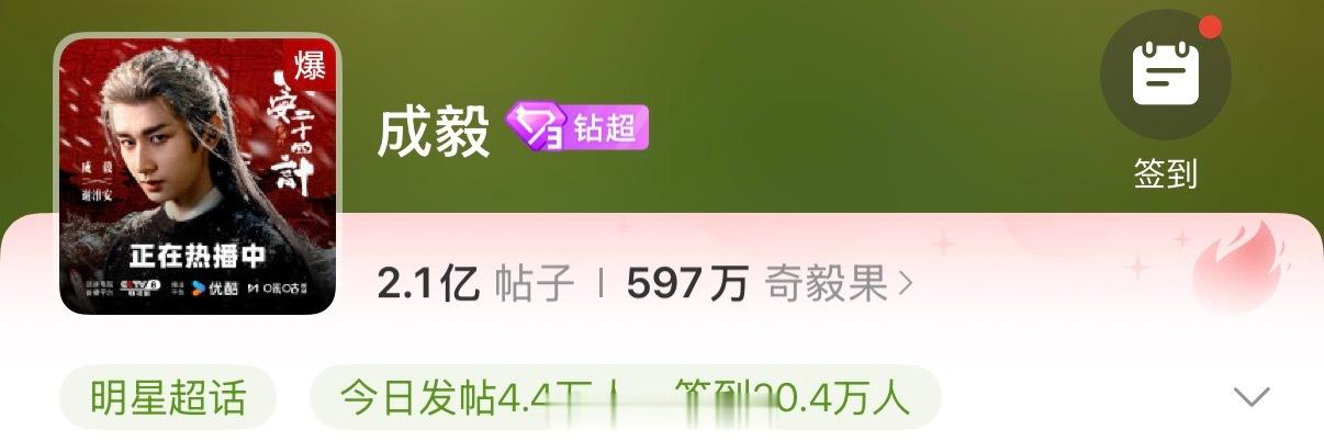 成毅个人超话实时爆了呀！🔥