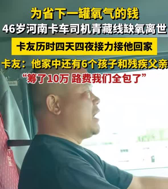 河南46岁卡车司机去世后续令人泪目！据知情人士透露，其实他每个月工资不低，一个月