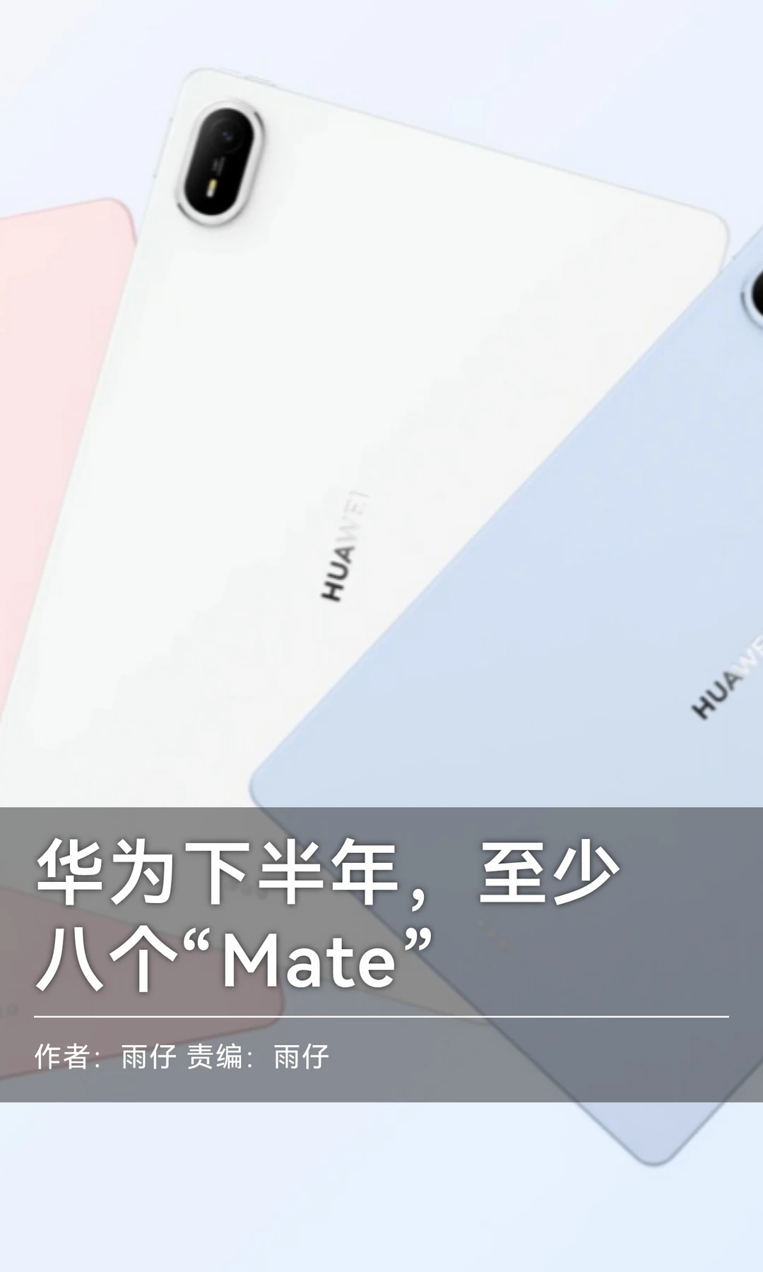 华为下半年，至少要发八个"Mate"