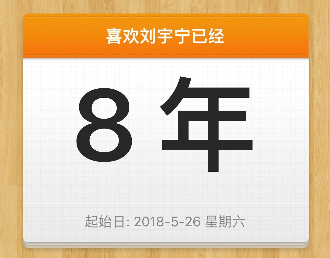 刘宇宁2018.5.26是一个平常的一天，可是在那天我遇见了你，深深的爱上了你