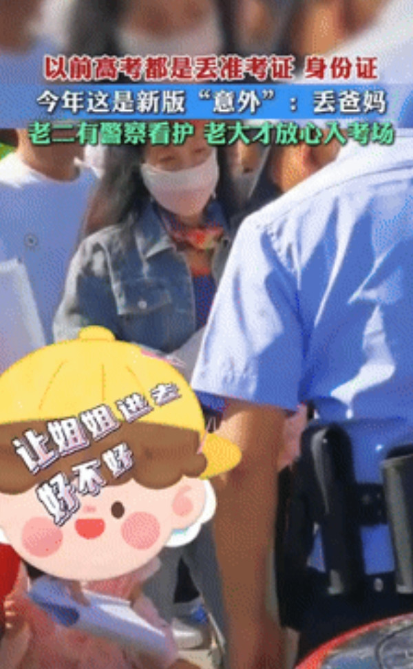 太不靠谱了！河北，一对夫妻带着小女儿给老大送考，不料他们把女儿交给孩子照顾，等到