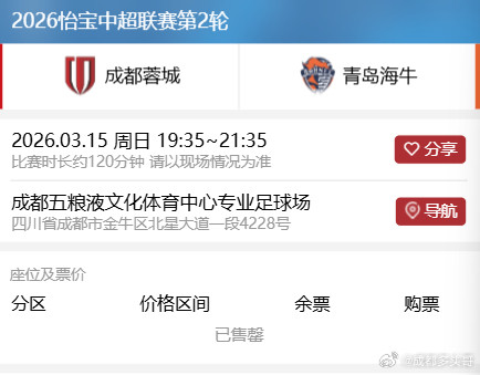 周末成都蓉城对阵青岛海牛，已售罄。不愧金牌球市。这场能赢几个球？看点是成都姆巴佩