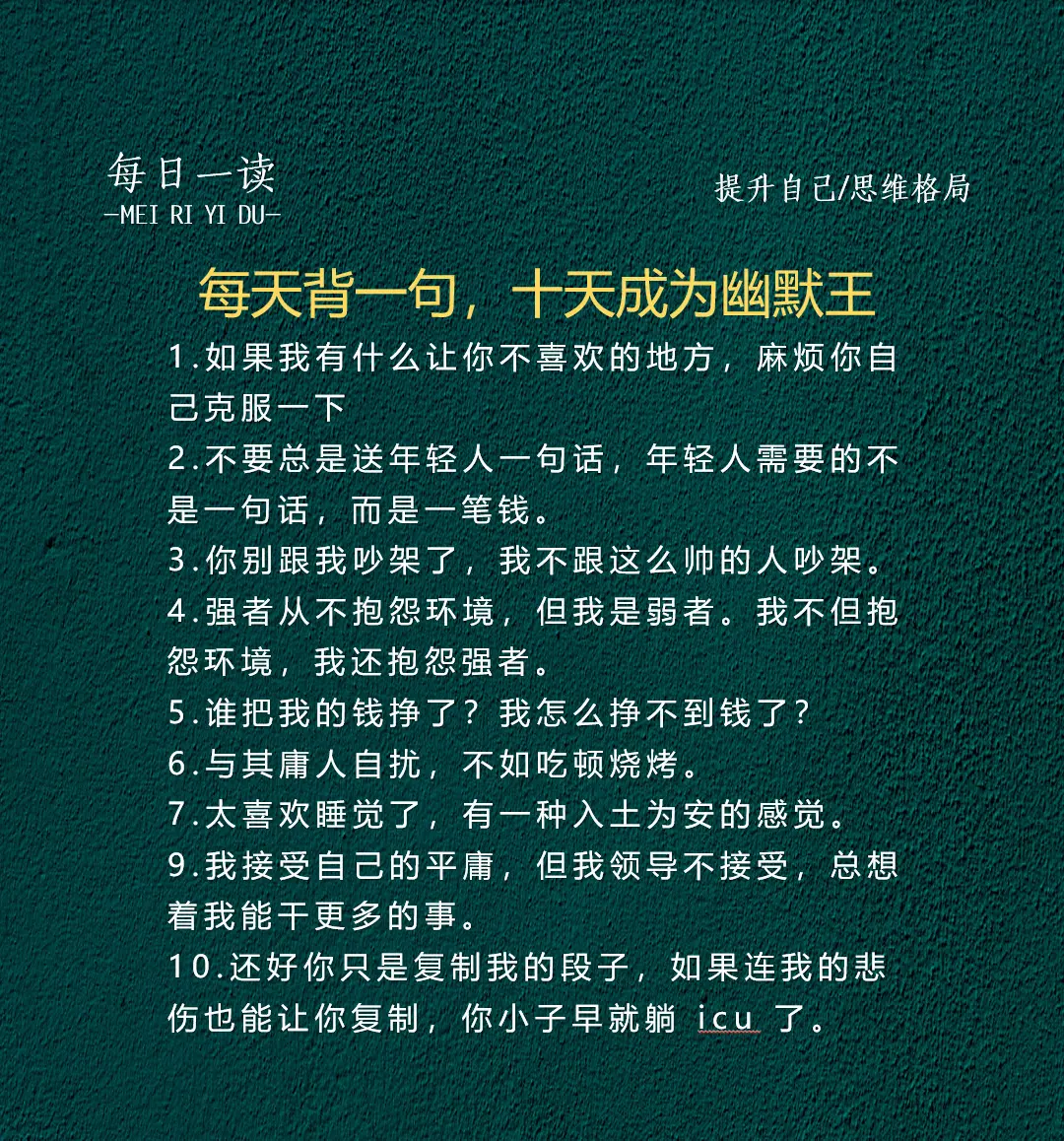 每天背一句，十天成为幽默王。