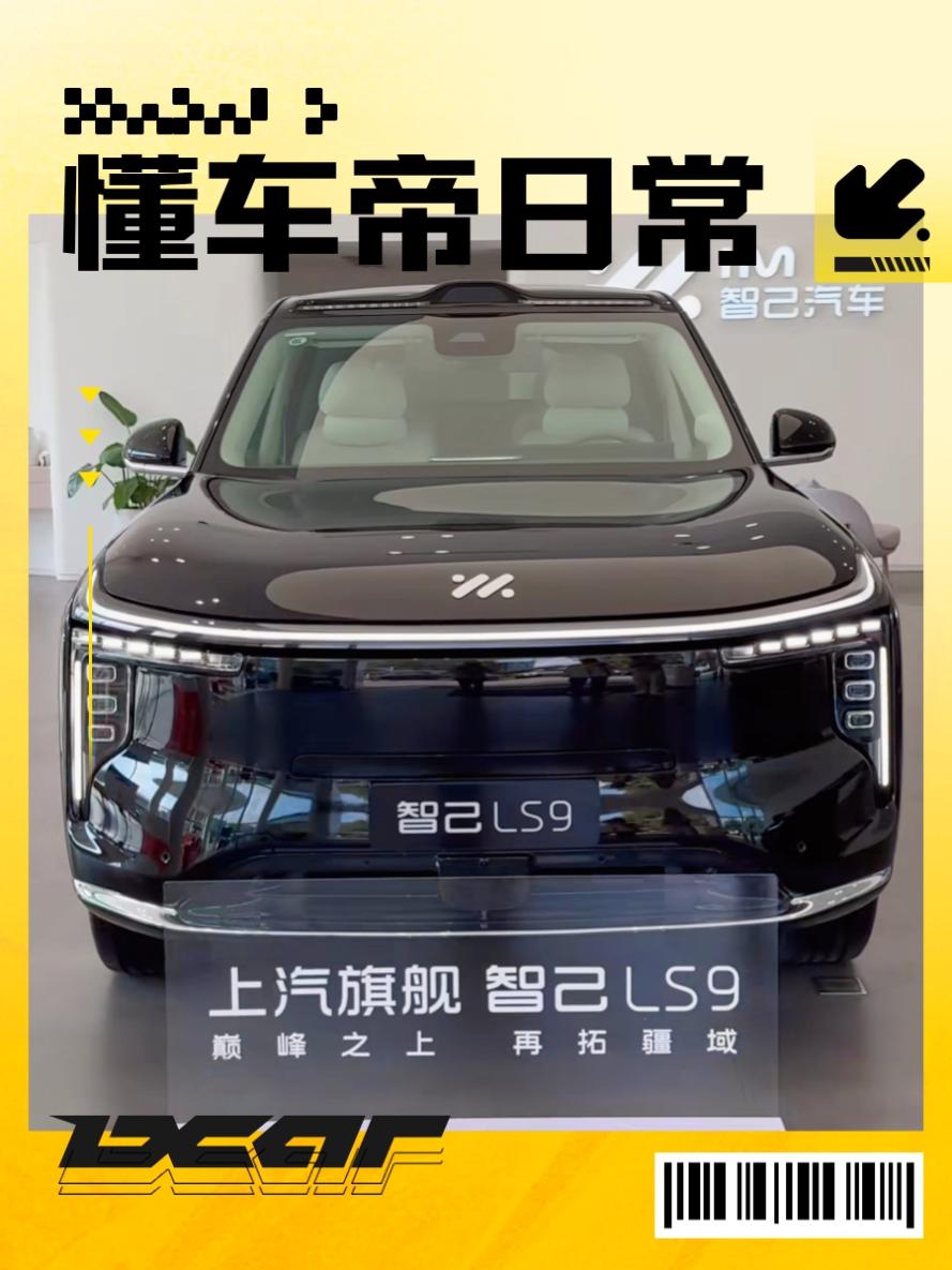 智己LS9正是上市，公布售价。又一台9系大旗舰车型。那么今天就聊聊智己LS9这台