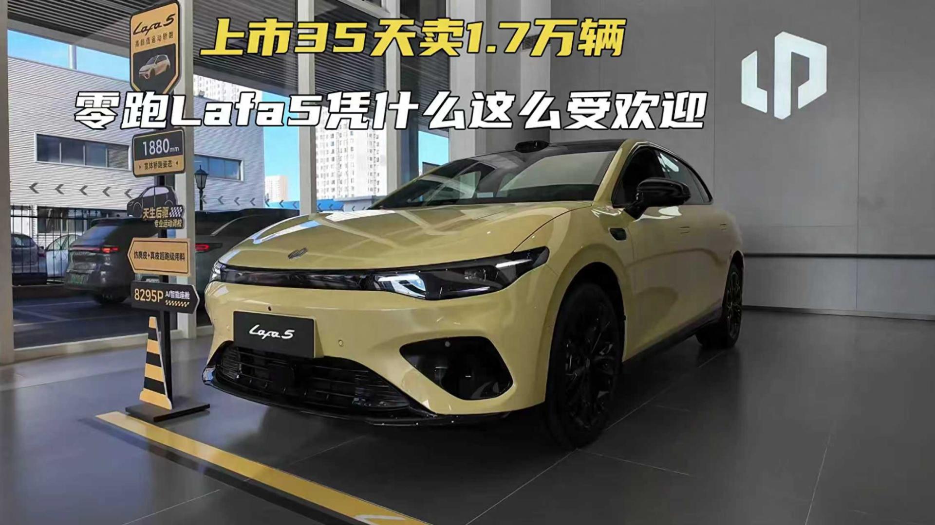 上市35天卖1.7万辆 零跑Lafa5凭什么这么受欢迎